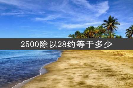 2500除以28约等于多少