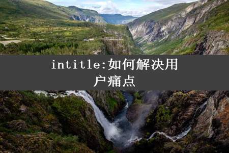 intitle:如何解决用户痛点