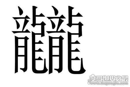 笔画复杂的字