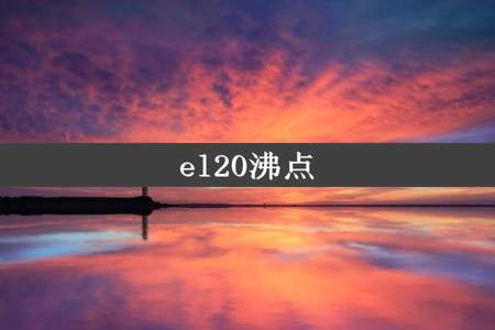 el20沸点