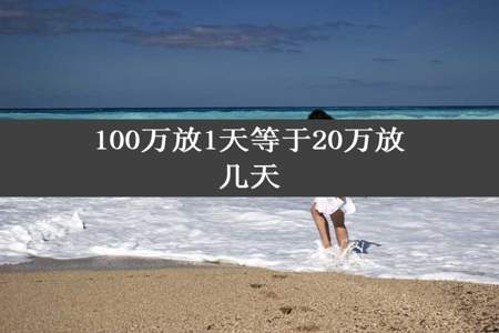 100万放1天等于20万放几天