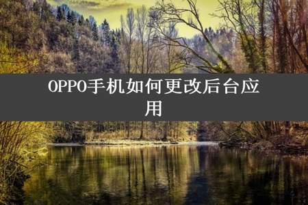 OPPO手机如何更改后台应用