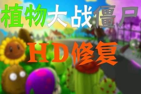 pvzhd与pvz的区别