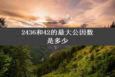 2436和42的最大公因数是多少