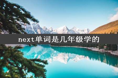 next单词是几年级学的