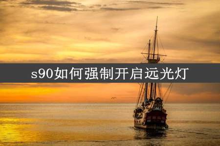 s90如何强制开启远光灯