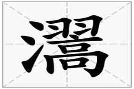 三点水念heng的字