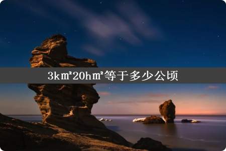 3k㎡20h㎡等于多少公顷