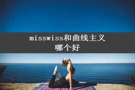 misswiss和曲线主义哪个好