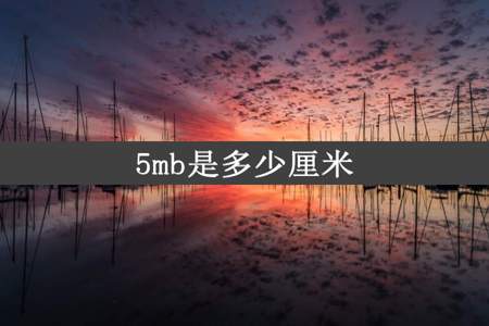 5mb是多少厘米