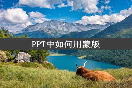 PPT中如何用蒙版