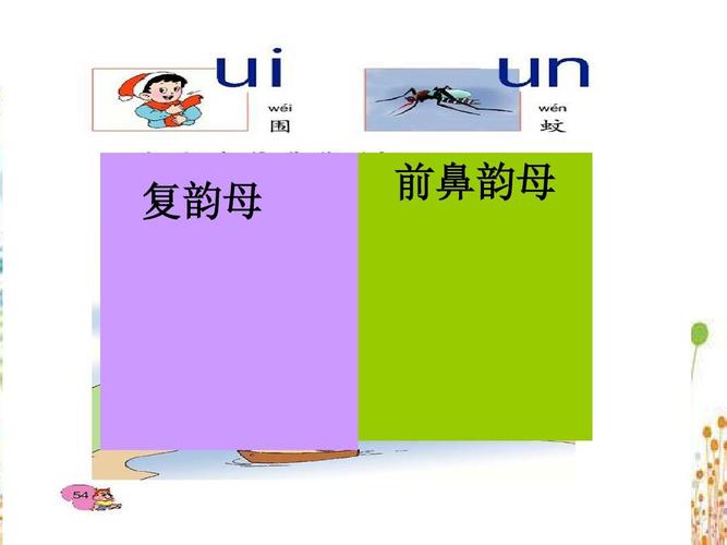 un后面的复韵母