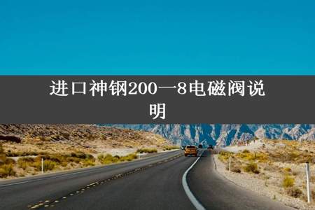 进口神钢200一8电磁阀说明