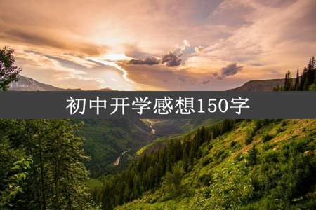 初中开学感想150字