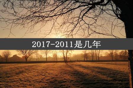 2017-2011是几年