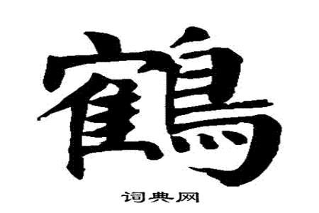 鹤字是多音字吗