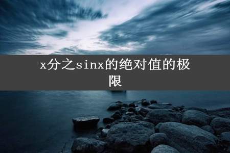 x分之sinx的绝对值的极限