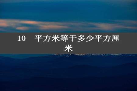 10⁶平方米等于多少平方厘米