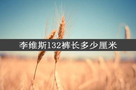 李维斯l32裤长多少厘米