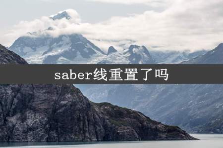 saber线重置了吗