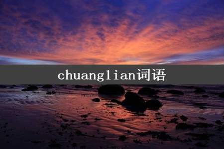 chuang1ian词语