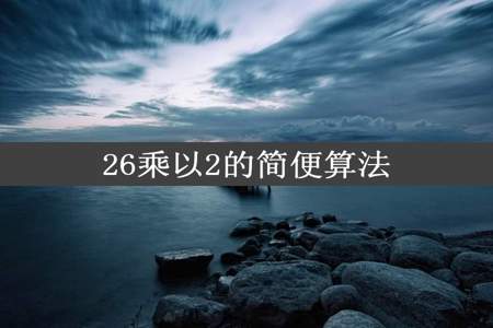 26乘以2的简便算法