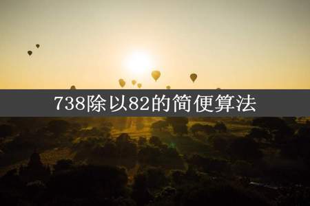 738除以82的简便算法