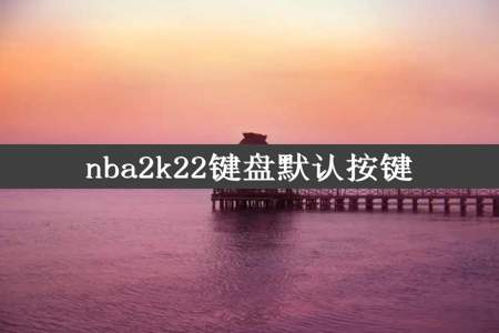 nba2k22键盘默认按键