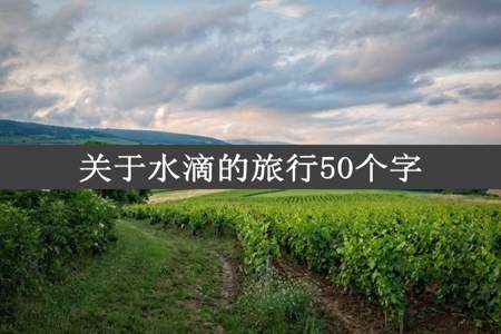 关于水滴的旅行50个字