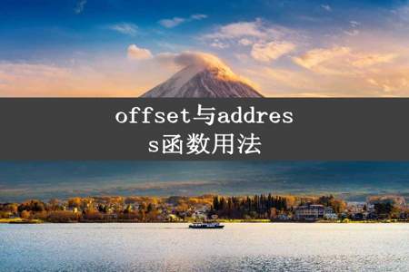 offset与address函数用法