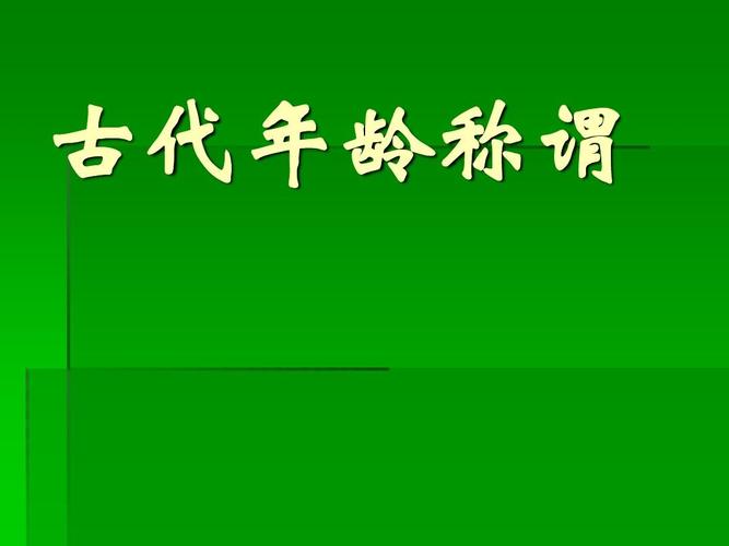 古代最高岁数是多少