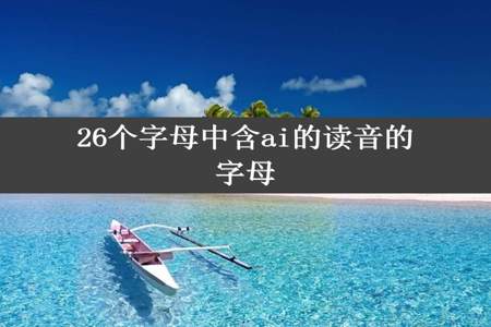 26个字母中含ai的读音的字母