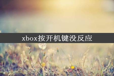 xbox按开机键没反应