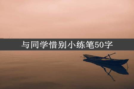 与同学惜别小练笔50字