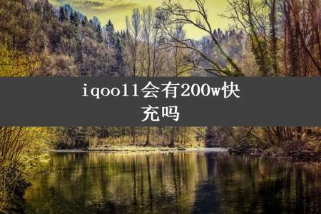 iqoo11会有200w快充吗