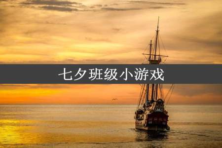 七夕班级小游戏