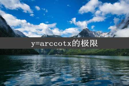 y=arccotx的极限