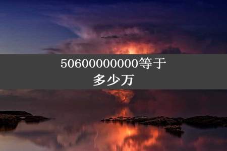 50600000000等于多少万