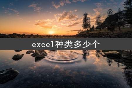 excel种类多少个