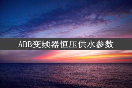 ABB变频器恒压供水参数