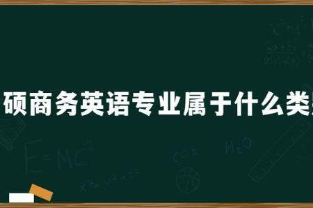 商务英语专业是属于哪一类的啊