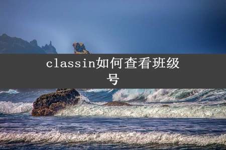 classin如何查看班级号