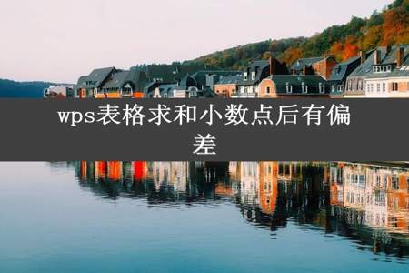 wps表格求和小数点后有偏差