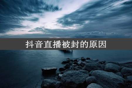 抖音直播被封的原因