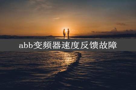 abb变频器速度反馈故障