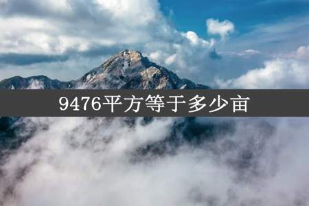 9476平方等于多少亩