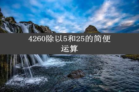 4260除以5和25的简便运算