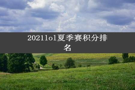 2021lol夏季赛积分排名