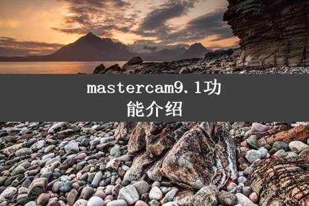 mastercam9.1功能介绍