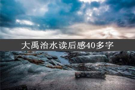 大禹治水读后感40多字